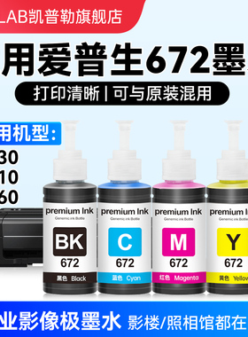 适用于epson爱普生672墨水L380 L360 L1300 L310 L313 L130 L485打印机黑彩色补充液填充装