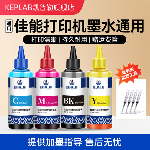 凯普勒适用佳能打印机墨水