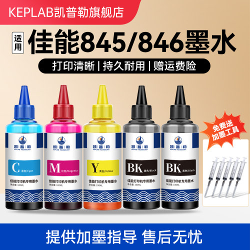 适用佳能打印机加墨墨水845846