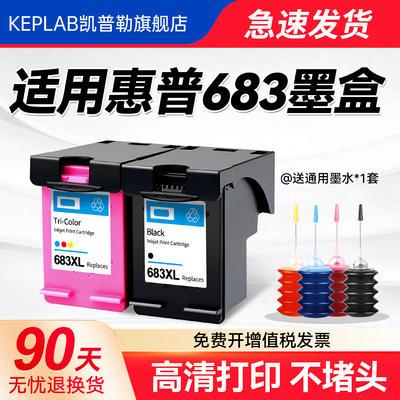 适用惠普墨盒683可加墨