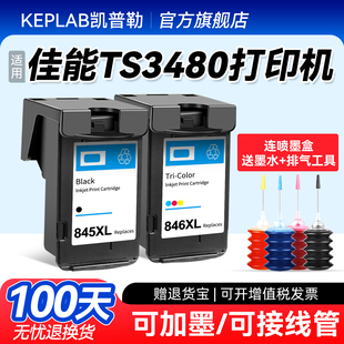 846连供墨水盒MG2580 3180打印机墨盒可加墨845 2400 3380 适用佳能TS3480
