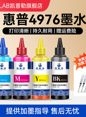 适用惠普4976打印机墨水36 47 680 305 46墨盒填充液4877 4828 4929 4977喷墨一体机黑彩色墨汁