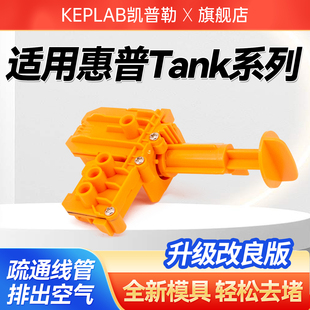 适用惠普tank吸墨夹Tank410 418 510 518 519 582 598 310 318 GT5810打印机抽墨器疏通排气夹