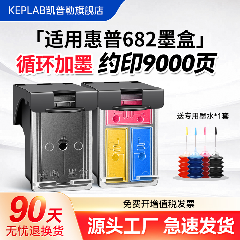 适用惠普682墨盒可加墨HP打印机黑色墨盒彩色墨水盒2776 2777 2778 2779 2336 6478 2700连喷682XL大容量墨盒