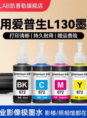 适用epson爱普生L130墨水 bk672 L360 L351 L363喷墨打印机4四色补充装连供黑色彩色通用墨汁非原装