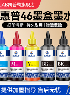 适用惠普4729打印机墨水46可加墨墨盒填充墨汁2529 2020hc 2520hc喷墨一体机黑彩色加墨墨水