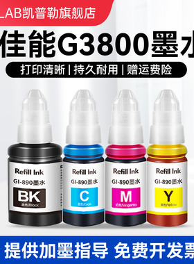 适用Canon佳能G3800墨水g3810 g3811 g3812打印机Gl-890黑色彩色专用墨仓补充液四色墨汁