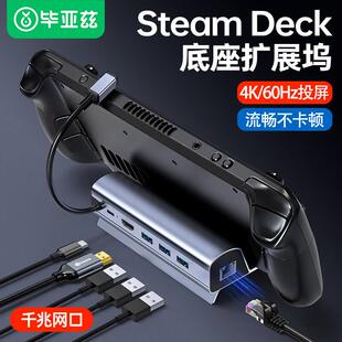 毕亚兹steam deck/oled底座扩展坞适用掌机拓展坞游戏机HDMI投屏