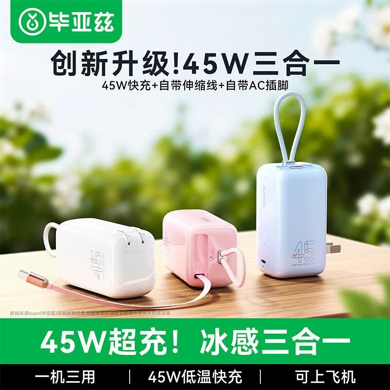 【3C认证可上飞机 毕亚兹45W三合一充电宝伸缩线便携快充移动电源