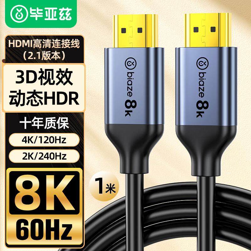 毕亚兹2.1版hdmi线4K240Hz视频延长8K超高清线电脑显示器连接线,影音电器,HDMI线,淘宝优惠券,粉丝福利购,淘宝优惠卷