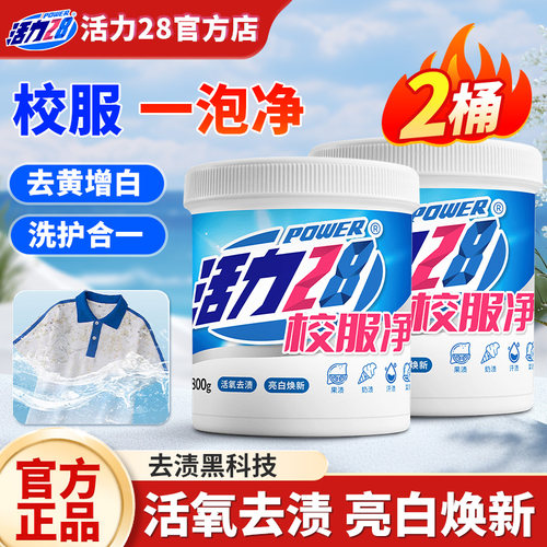 活力28校服净校服清洗活氧清洁洗护合一去黄增白去污去渍官方正品