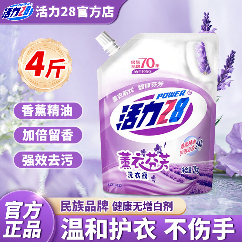 官方正品活力28薰衣芬芳洗衣液2kg袋装实惠深层洁净持久留香去污