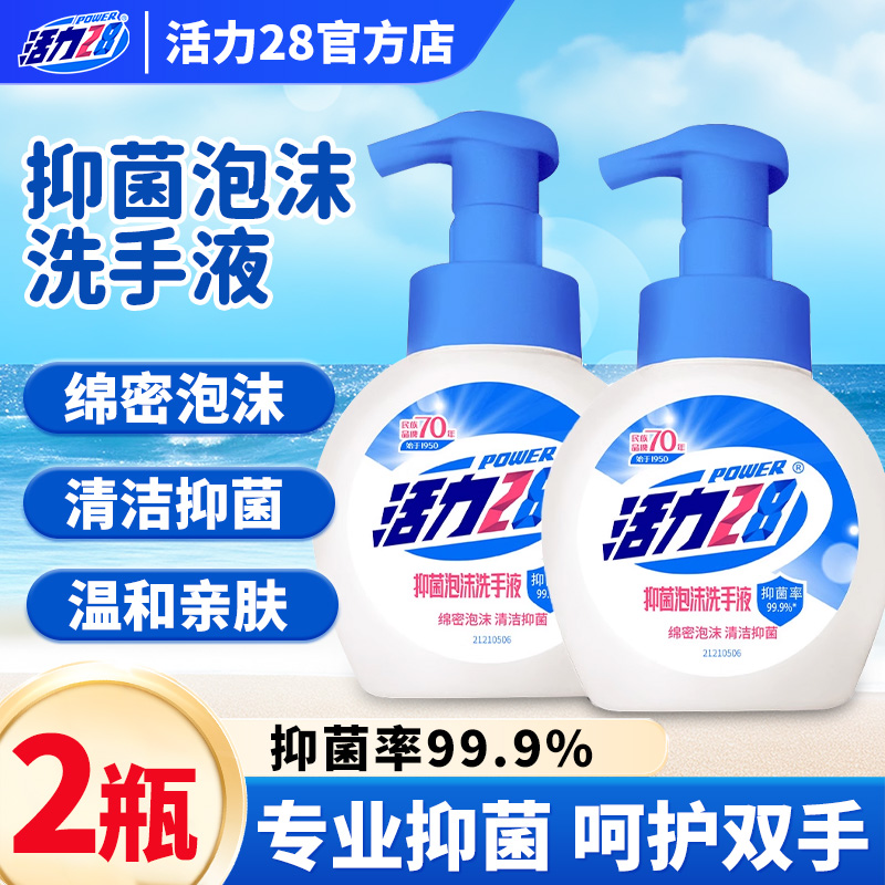 活力28抑菌泡沫洗手液抑菌家用清洁抑菌率99.9%洗手液官方正品