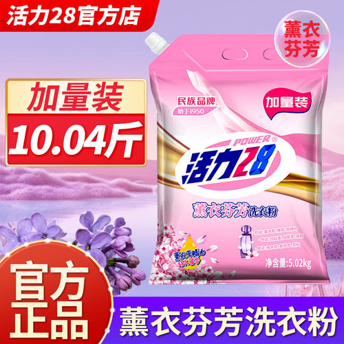 活力28薰衣芬芳洗衣粉持久留香去污洁净加量装官方正品10.04斤