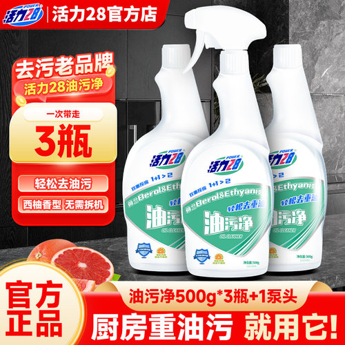 活力28厨房油污净快速去油