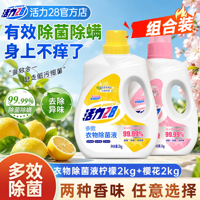 活力28樱花柠檬衣物除菌液瓶装家居多效除菌去异味官方正品