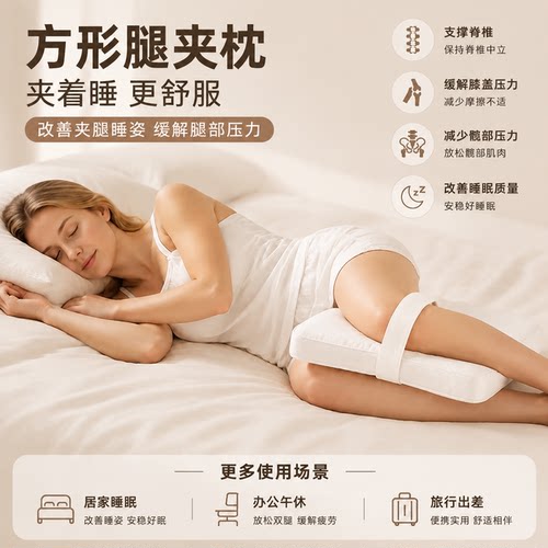 侧睡腿夹抱枕舒适支撑