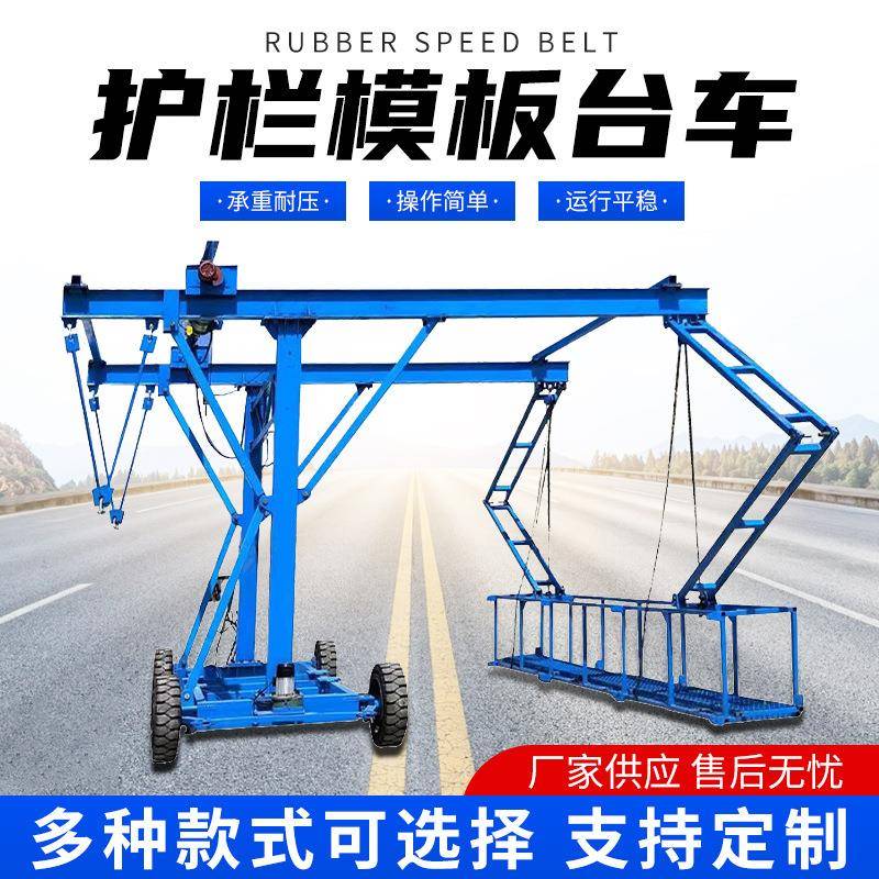 123吨防撞墙模板台车桥梁护栏模板台车无线遥控吊篮施工台作业安