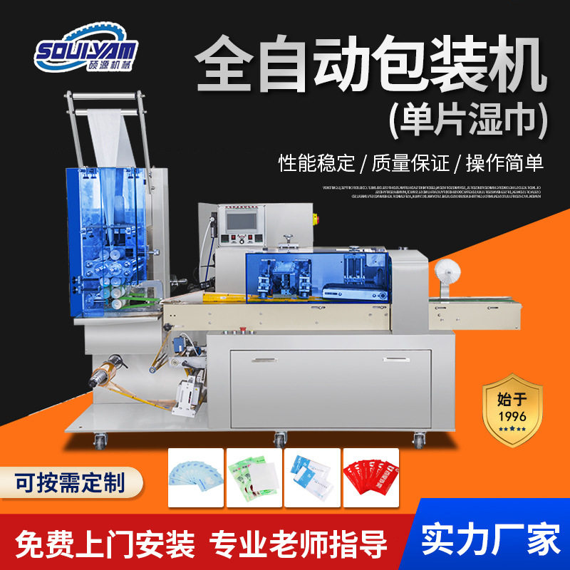 硕源260单片湿巾包装机一次性封口机卸化妆棉打包机械全自动