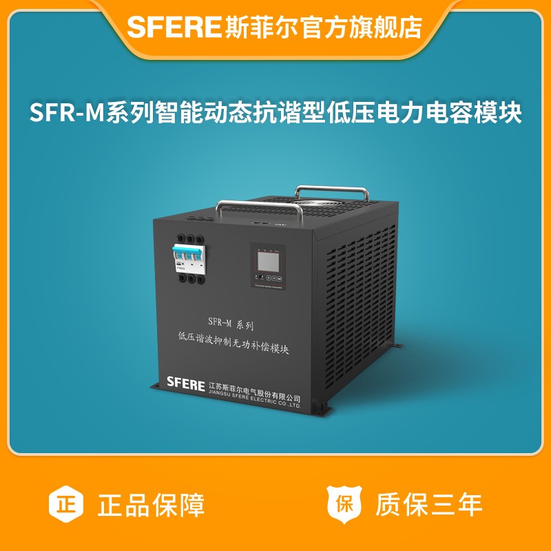 江苏电气SFR-M系列智能动态抗谐型低压电力电容模块