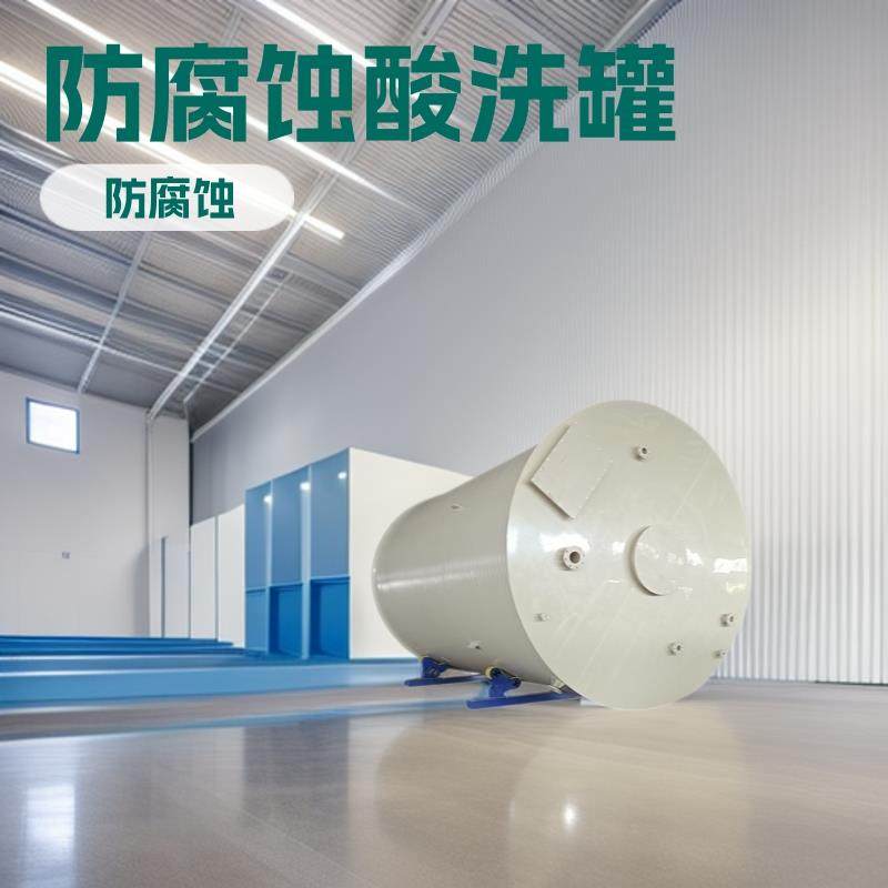 厂家直销碱水剂化工储罐pph石英砂酸洗罐液体运输槽防腐蚀缠绕罐,清洗/食品/商业设备,奶罐/储罐,淘宝优惠券,粉丝福利购,淘宝优惠卷