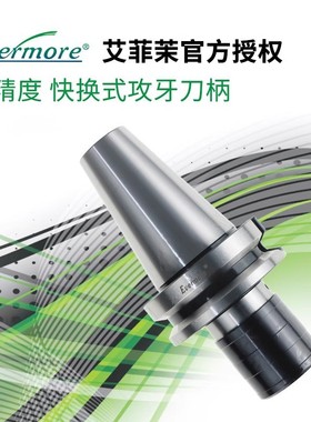 台湾evermore快换式攻牙刀柄夹头夹套浮动BT4050-WF伸缩式