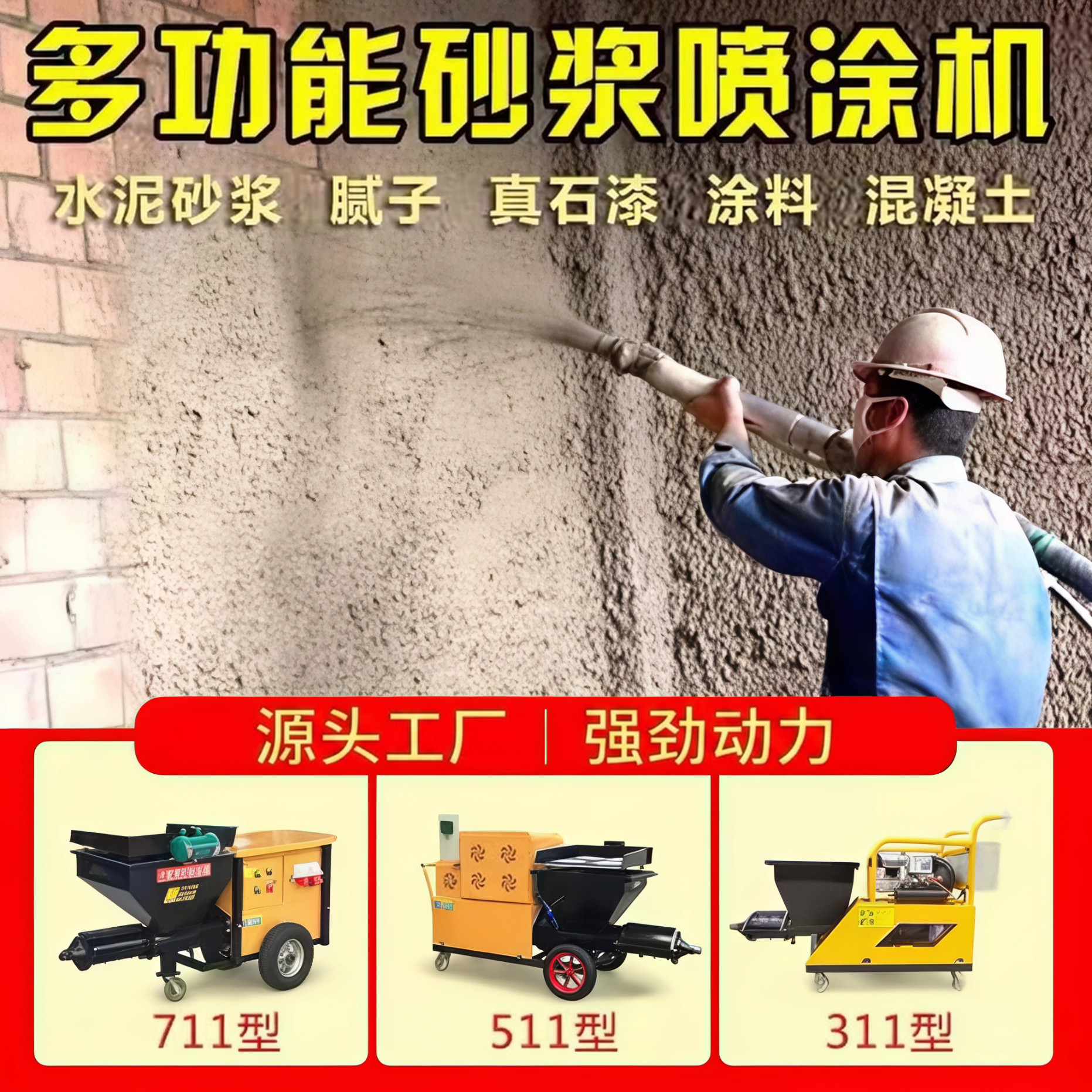 【月销100万+】水泥砂浆喷涂机