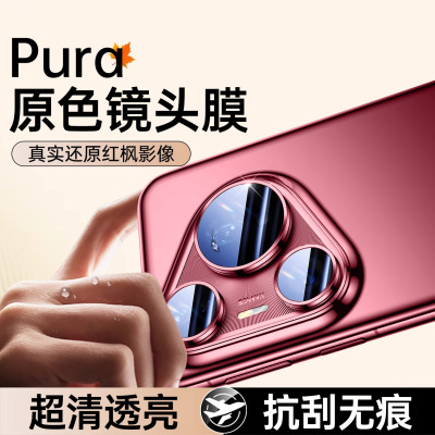 华为pura80镜头膜新款高清全包