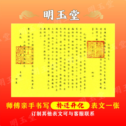手书补还开化表文一张道家朱砂印
