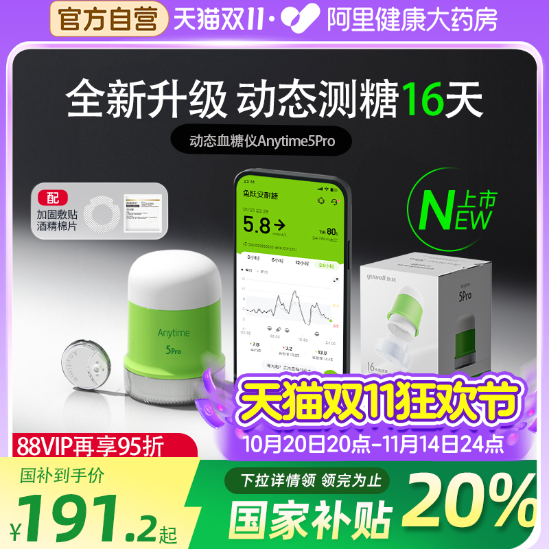 国家补贴20%鱼跃动态血糖5pro