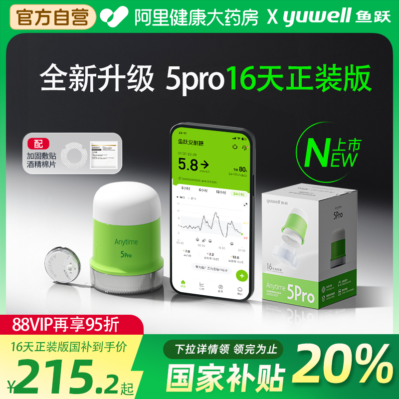 国家补贴20%鱼跃动态血糖5pro