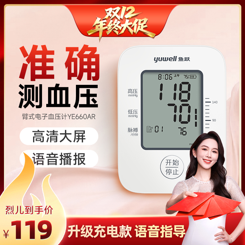 【烈儿宝贝直播间 】鱼跃血压计家用高精准YE660AR血压测量仪