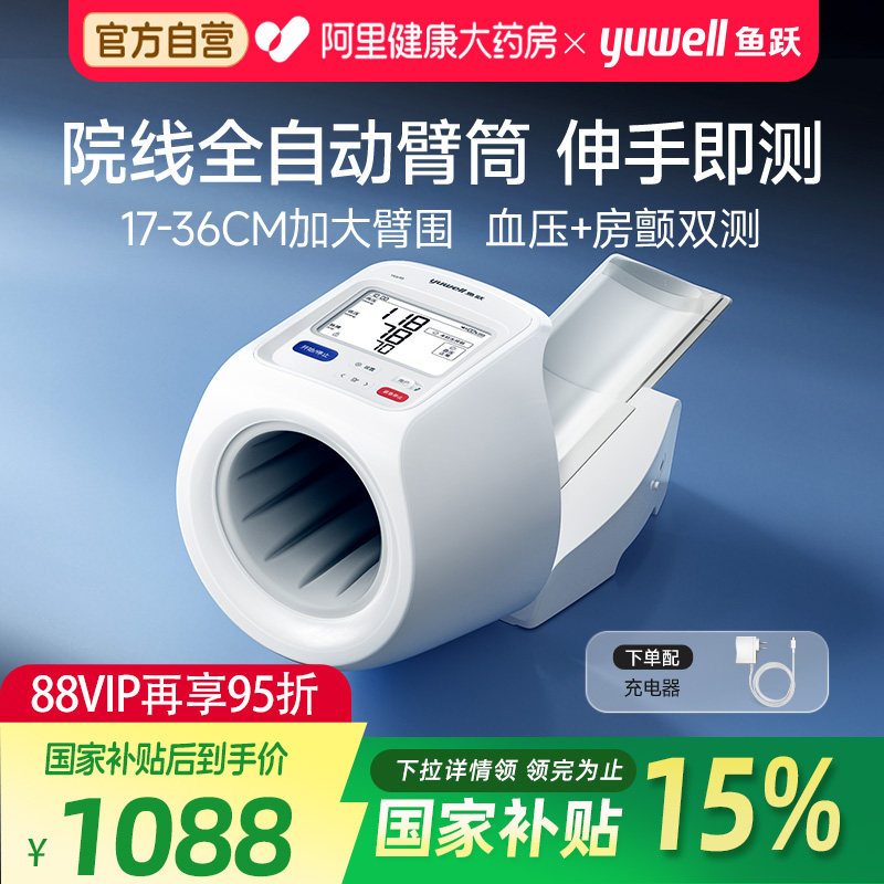【自营新品】鱼跃臂筒式698房颤血压计电子血压测量仪高精准老人