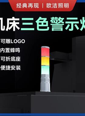 Q1H欧洁LED三色灯报警灯机床信号警示灯数控灯多层塔灯CNC车床灯