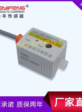 CS30-AN1D华怡丰非接触式液位传感器CS15电容式管道液位感应器24v
