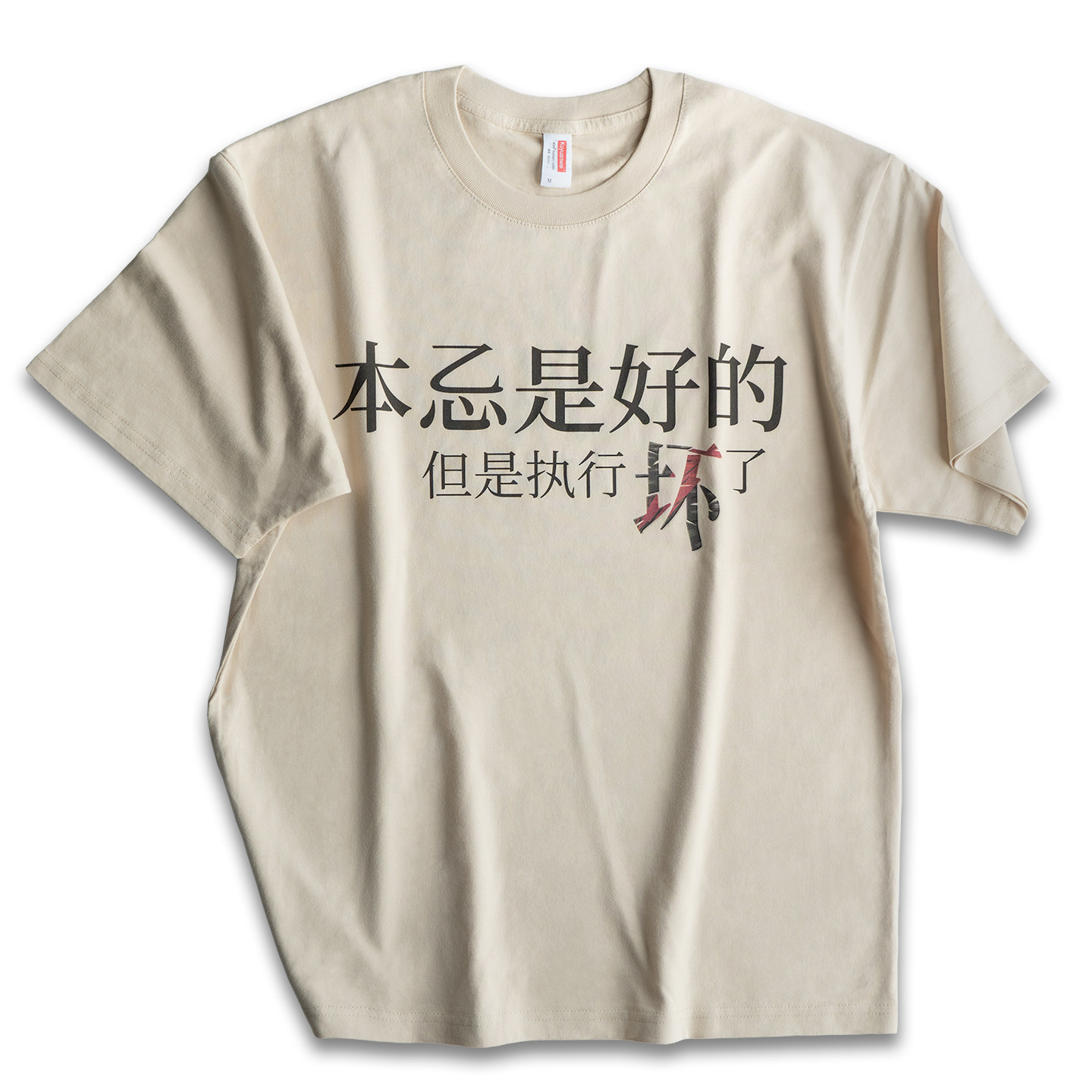 T恤本意是好的但是执行坏了键政男女宽松纯棉短袖微落肩圆领tee