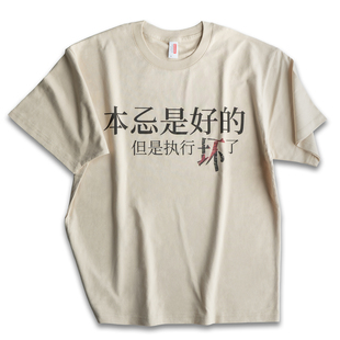 T恤本意是好的但是执行坏了键政男女宽松纯棉短袖微落肩圆领tee