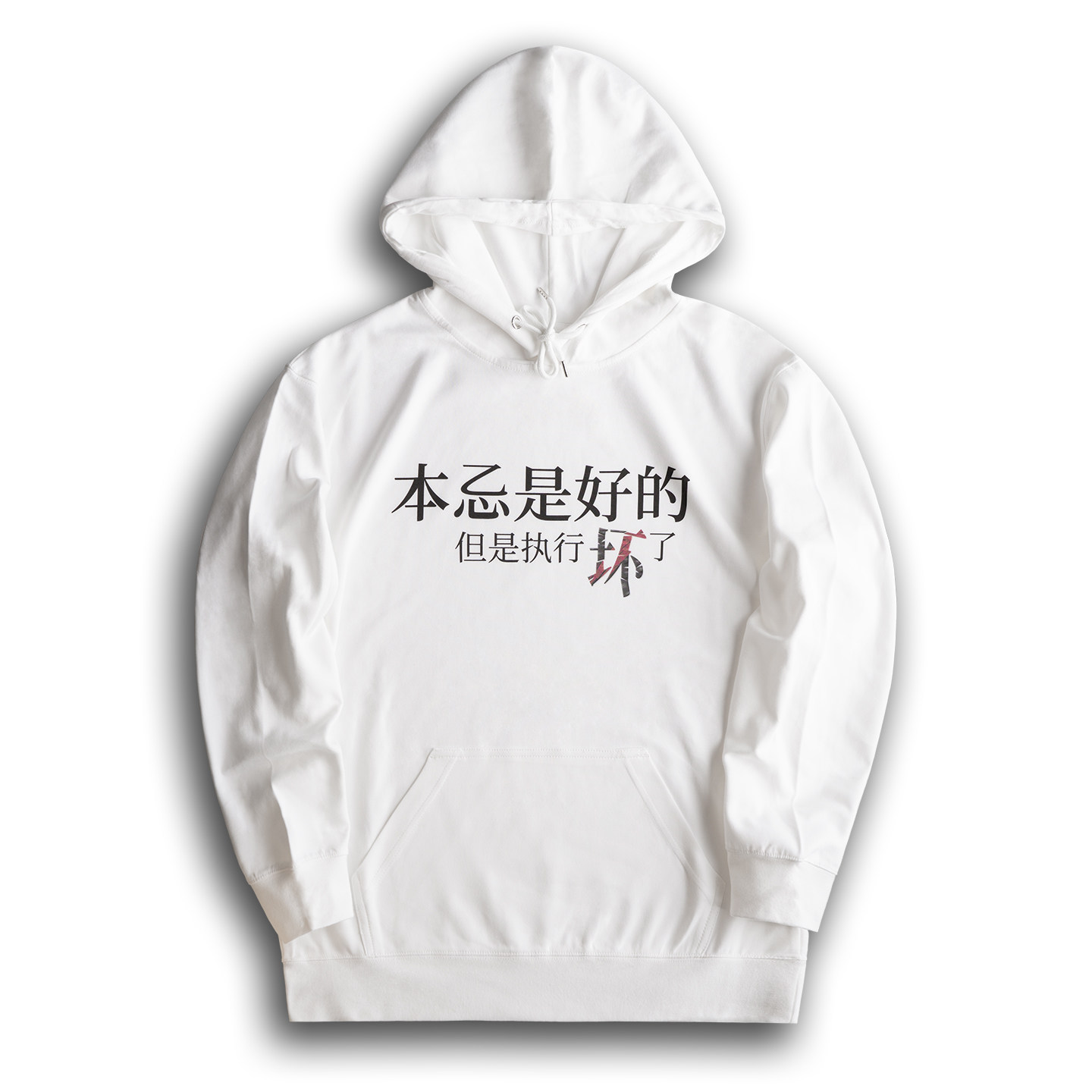 本意是好的卫衣连帽卫衣轻薄圆领300g键政男女