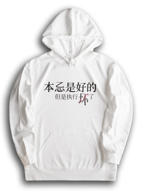 本意是好的卫衣连帽卫衣轻薄圆领300g键政男女