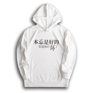 本意是好的卫衣连帽卫衣轻薄圆领300g键政男女