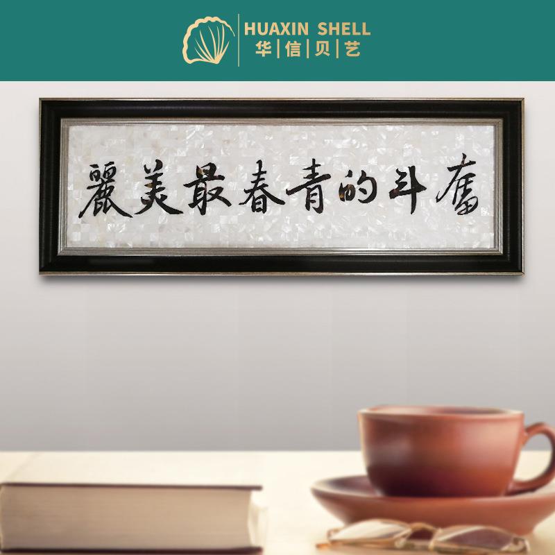 书房贝壳马赛克字画装饰画奋斗的青春美贝壳制品书法字画雕刻画图片