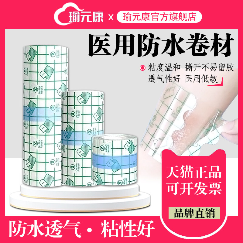 瑜元康医用防水PU膜透气PU膜胶带膏药布穴位空贴游泳洗澡固定胶贴