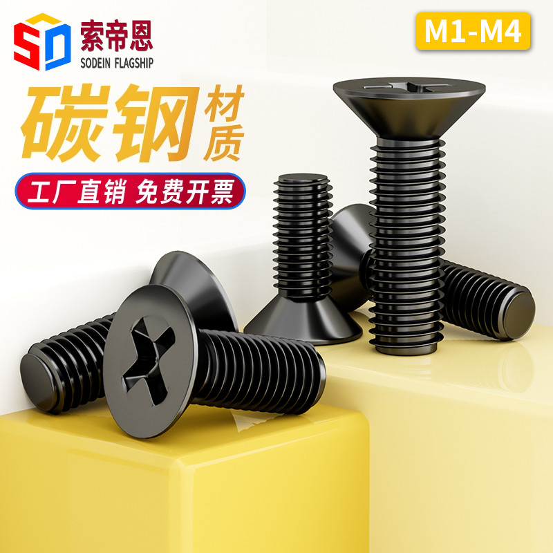 镀黑色十字沉头机牙螺钉M1M2M3M4M5电子加长碳钢沉头平头螺丝钉