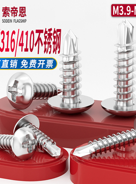 410/304不锈钢十字圆头钻尾螺丝316盘头燕尾自攻蘑菇头自钻螺丝钉