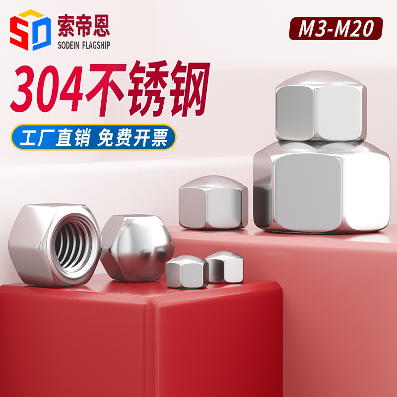 索帝恩304矮型盖型螺母