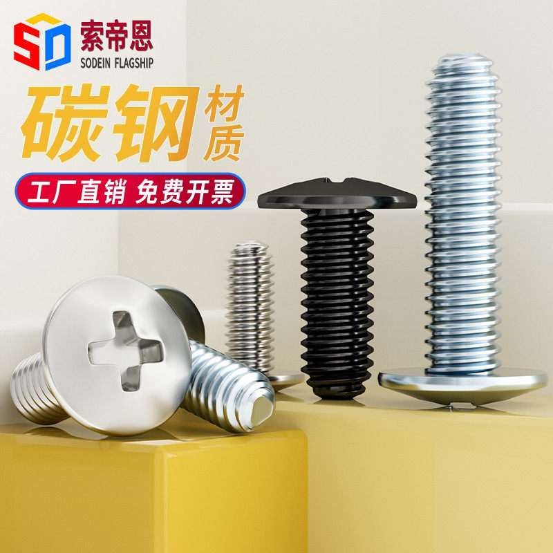 镀镍镀锌大扁头三角牙锁紧自攻黑色伞形十字大圆头木牙蘑菇头螺丝