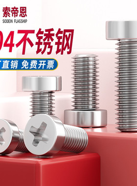 304不锈钢十字槽圆柱头机螺钉杯头内十字螺丝GB822矮头全牙螺栓