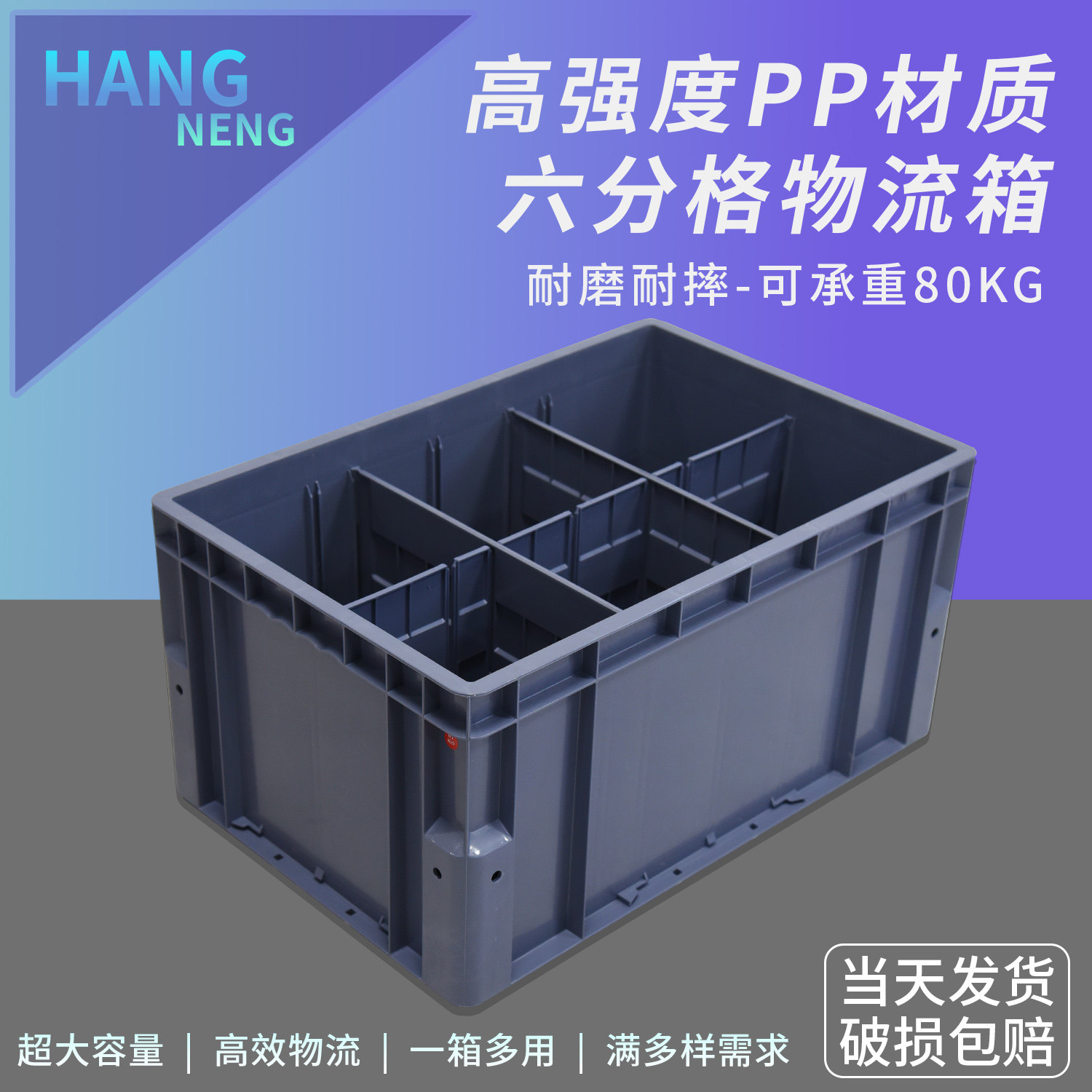 拆卸式分格物流箱6分格周转箱