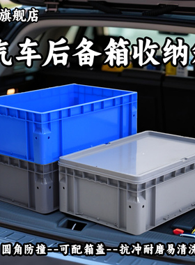 汽车后备箱收纳箱工业风收纳大号塑料周转胶箱加厚长方形EU物流箱