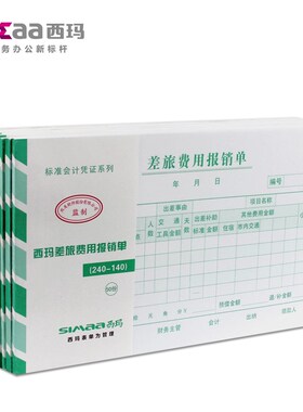 10本装西玛单据报销单m住宿票据记账凭证增票24-14差旅费报销单SS